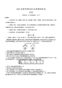 高中生物模拟卷09-【战高考】2021年高考理科综合生物全真模拟卷（无答案）