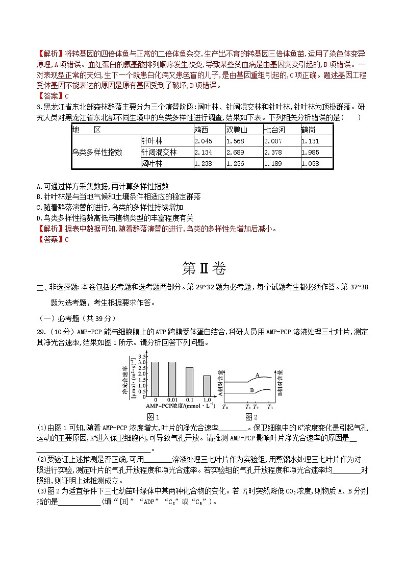 高中生物模拟卷09-【战高考】2021年高考理科综合生物全真模拟卷（有答案）第3页