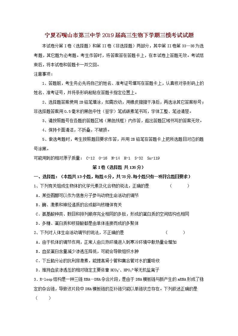 高中生物宁夏石嘴山市第三中学2019届高三生物下学期三模考试试题第1页