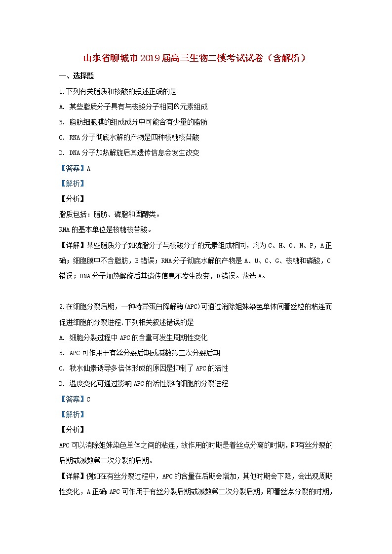 高中生物山东省聊城市2019届高三生物二模考试试卷（含解析）01