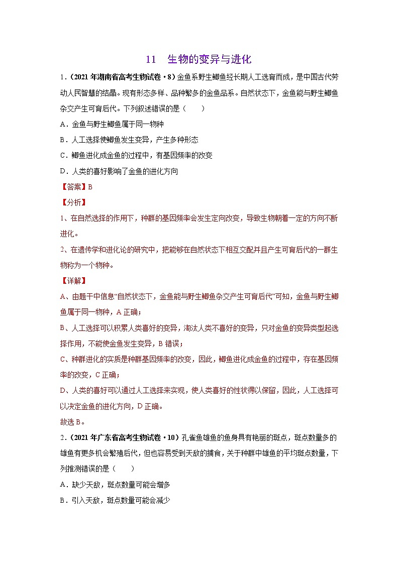 高中生物考点精讲10 生物的变异与进化（作业）第1页