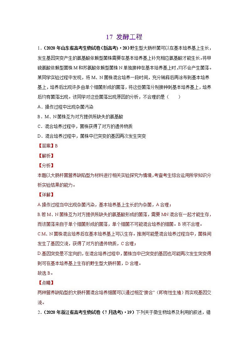 高中生物考点精讲14 发酵工程（作业）第1页