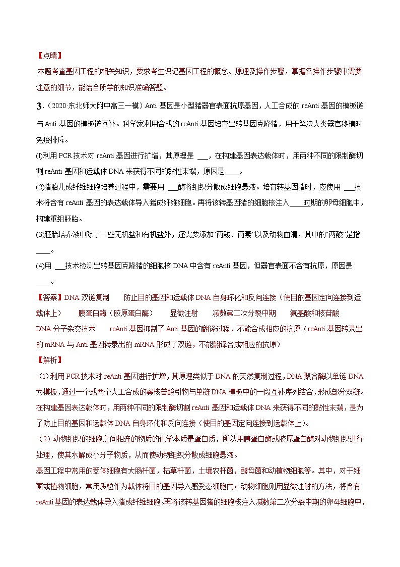 高中生物考点精讲16 基因工程、生物技术的安全性与伦理问题（作业）第3页