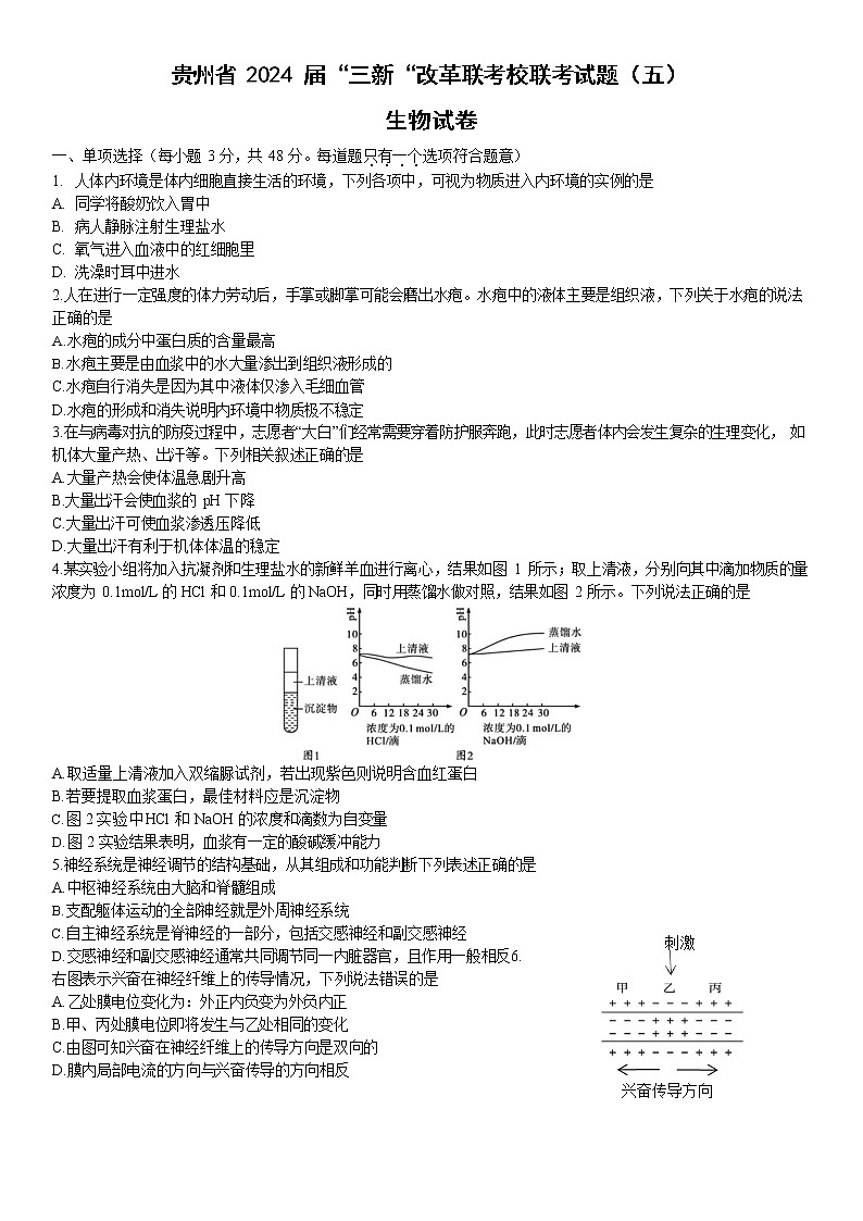 贵州省“三新”改革联盟校联考2022-2023学年高二上学期期中生物试卷（五）01