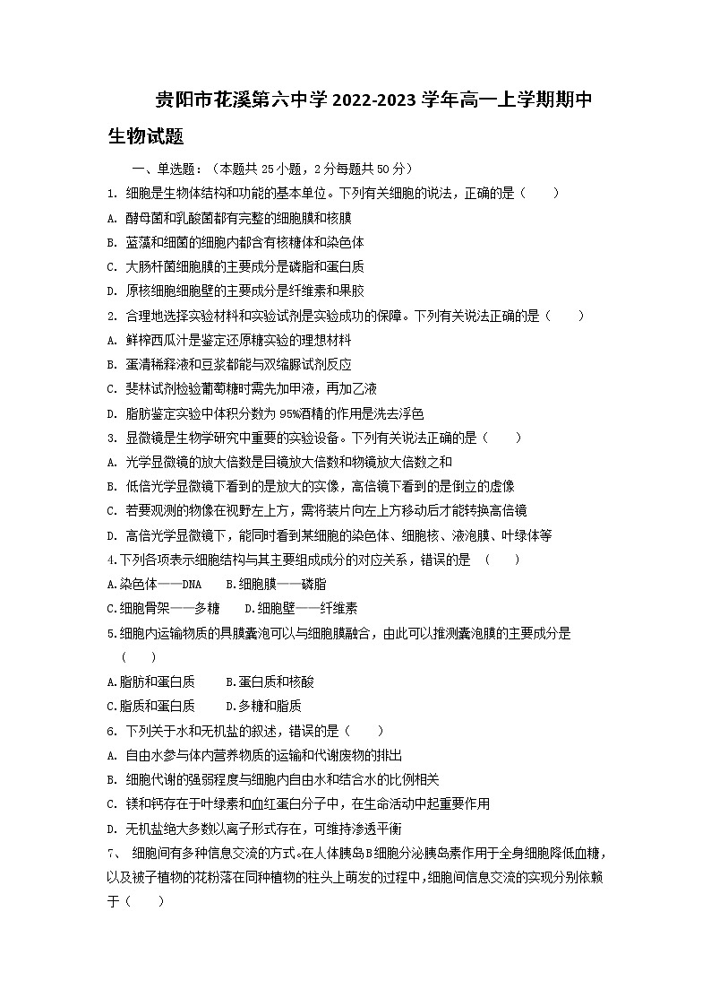 贵州省贵阳市花溪第六中学2022-2023学年高一上学期期中生物试卷第1页