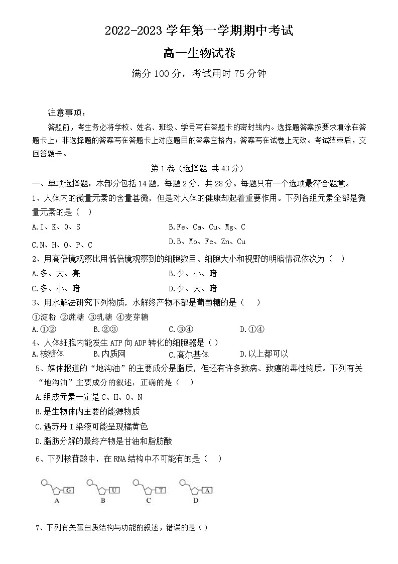 江苏省连云港市海州区四校2022-2023学年高一上学期期中生物试题第1页