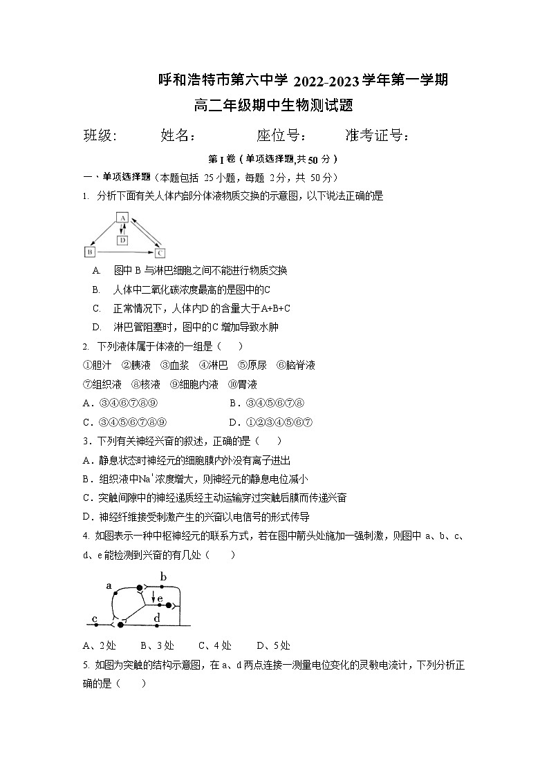 内蒙古呼和浩特市第六中学2022-2023学年高二上学期期中考试生物试题01