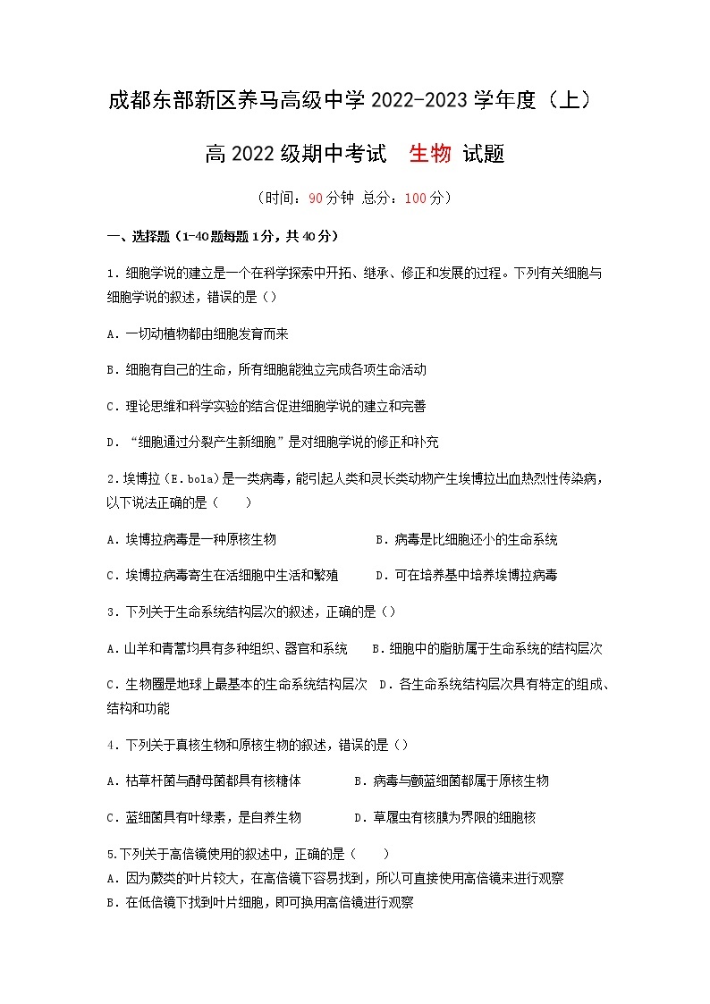四川省成都市东部新区养马高级中学2022-2023学年高一上学期期中考试生物试题01