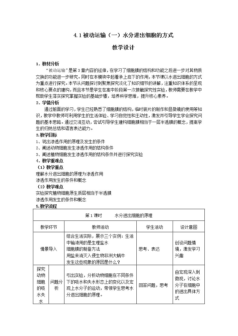 16人教版高中生物必修一第四章第一节-《被动运输（第1课时）》第1页