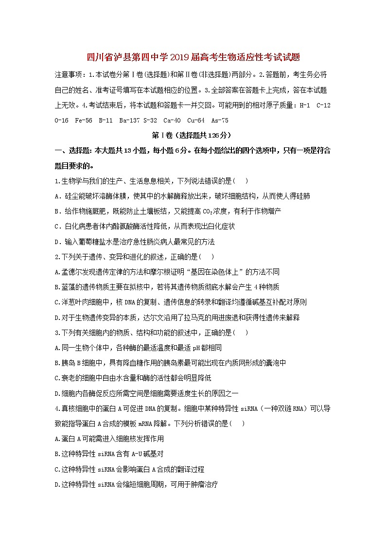 高中生物四川省泸县第四中学2019届高考生物适应性考试试题第1页