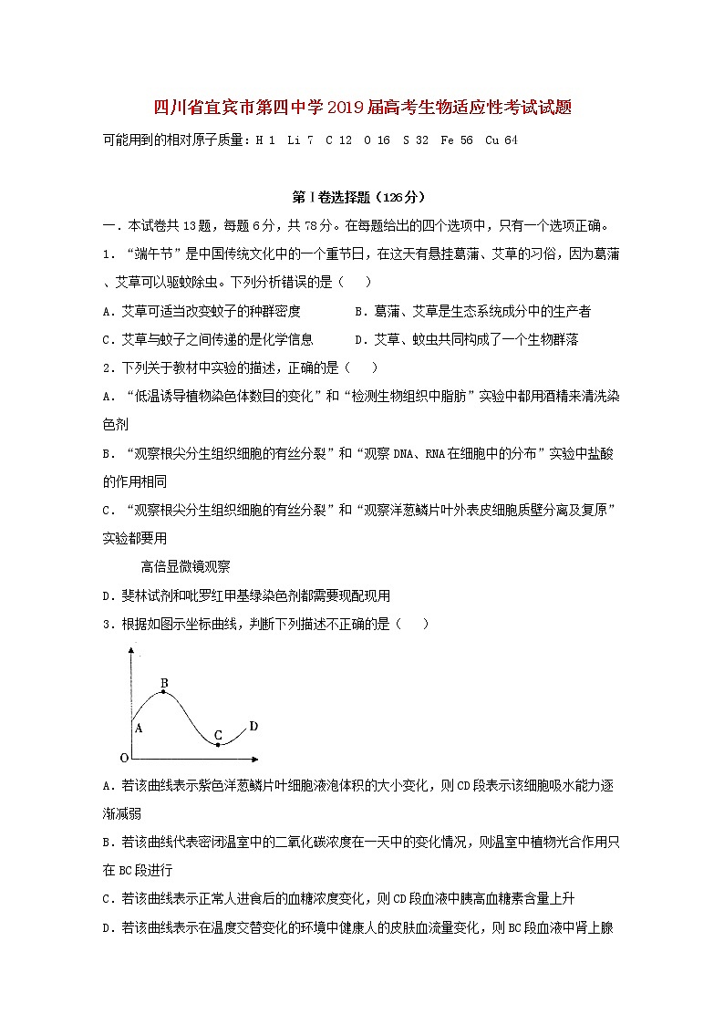 高中生物四川省宜宾市第四中学2019届高考生物适应性考试试题01