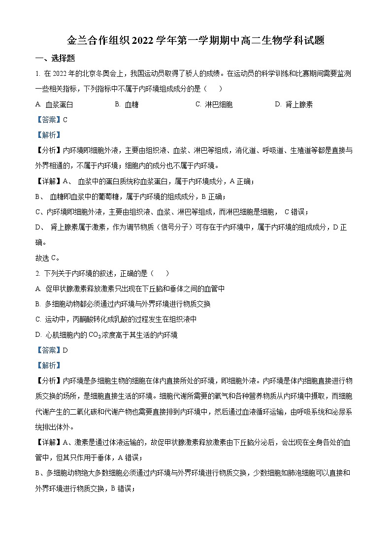 2023宁波金兰教育合作组织高二上学期期中联考生物试题含解析01