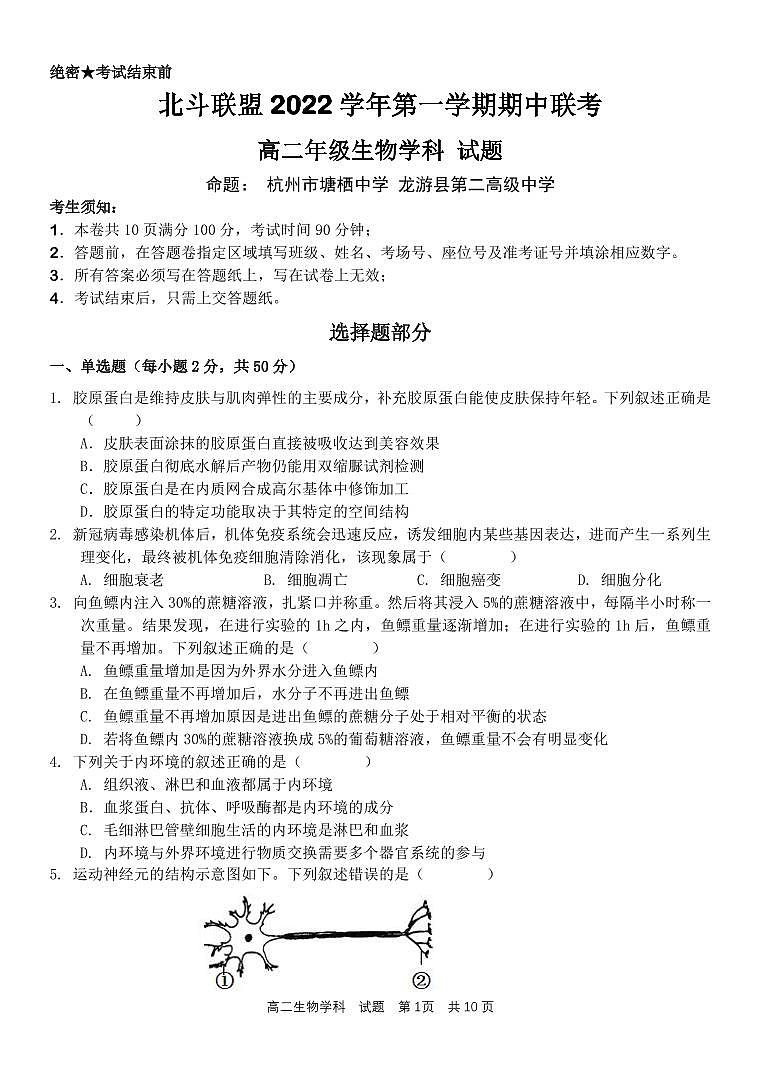 北斗联盟2022学年第一学期期中联考生物试题第1页