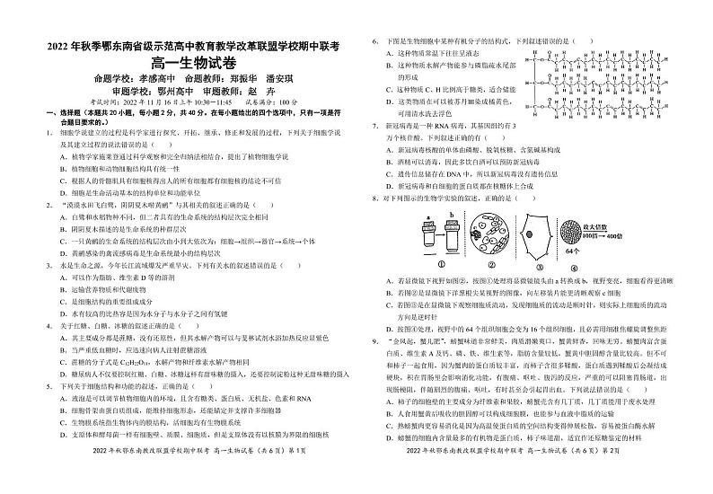 2023湖北省鄂东南省级示范高中教育教学改革联盟学校高一上学期期中联考生物试题可编辑PDF版缺答案第1页