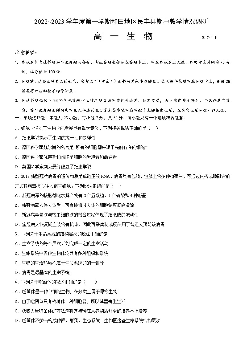 2023维吾尔自治区和田地区民丰县高一上学期11月期中考试生物试题含答案第1页