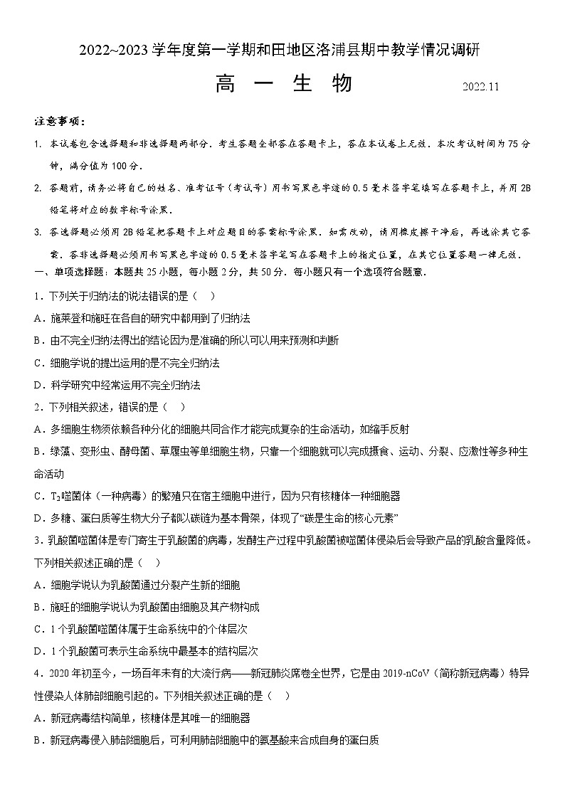 2023维吾尔自治区和田地区洛浦县高一上学期11月期中教学情况调研生物试题含答案第1页