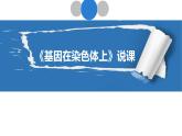 44《基因在染色体上》说课 课件