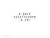 24人教版-必修1第2章第5节-核酸是遗传信息的携带者（第1课时） 课件