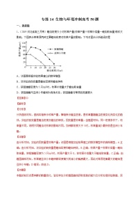 高中生物专练14 生物与环境冲刺高考50题-2020年高考生物总复习考点必杀800题（有答案）