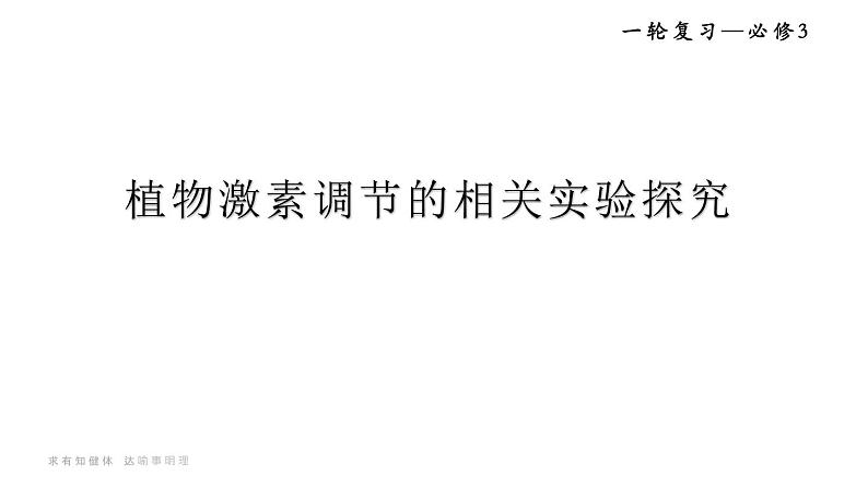 16人教版-微专题-微专题 植物激素调节的相关实验探究课件第1页