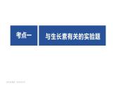 16人教版-微专题-微专题 植物激素调节的相关实验探究课件