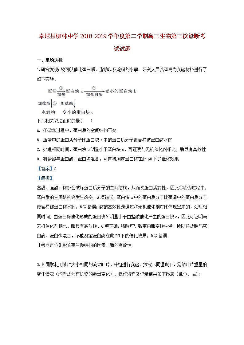 高中生物甘肃省卓尼县柳林中学2019届高三生物下学期第三次诊断考试试卷（含解析）第1页