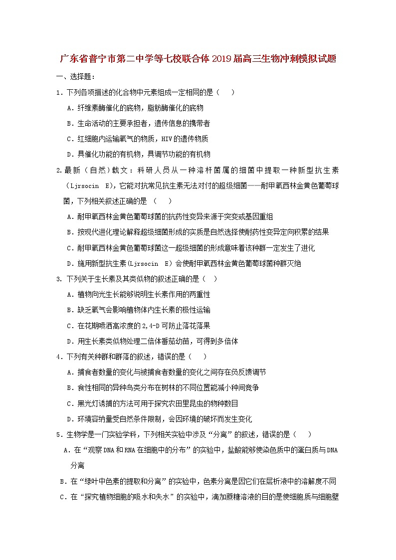 高中生物广东省普宁市第二中学等七校联合体2019届高三生物冲刺模拟试题01