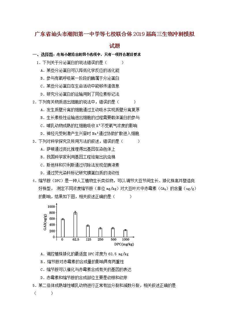 高中生物广东省汕头市潮阳第一中学等七校联合体2019届高三生物冲刺模拟试题01
