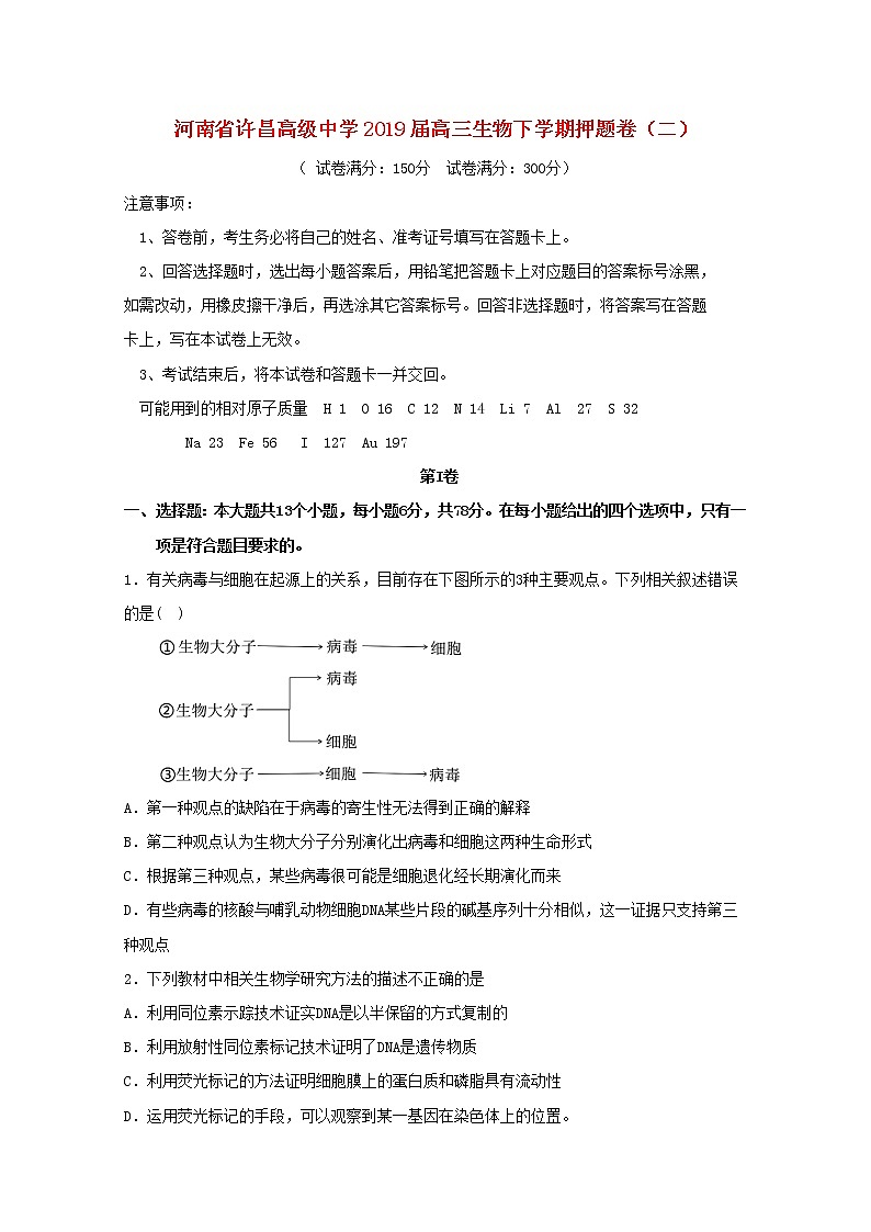 高中生物河南省许昌高级中学2019届高三生物下学期押题卷（二）第1页