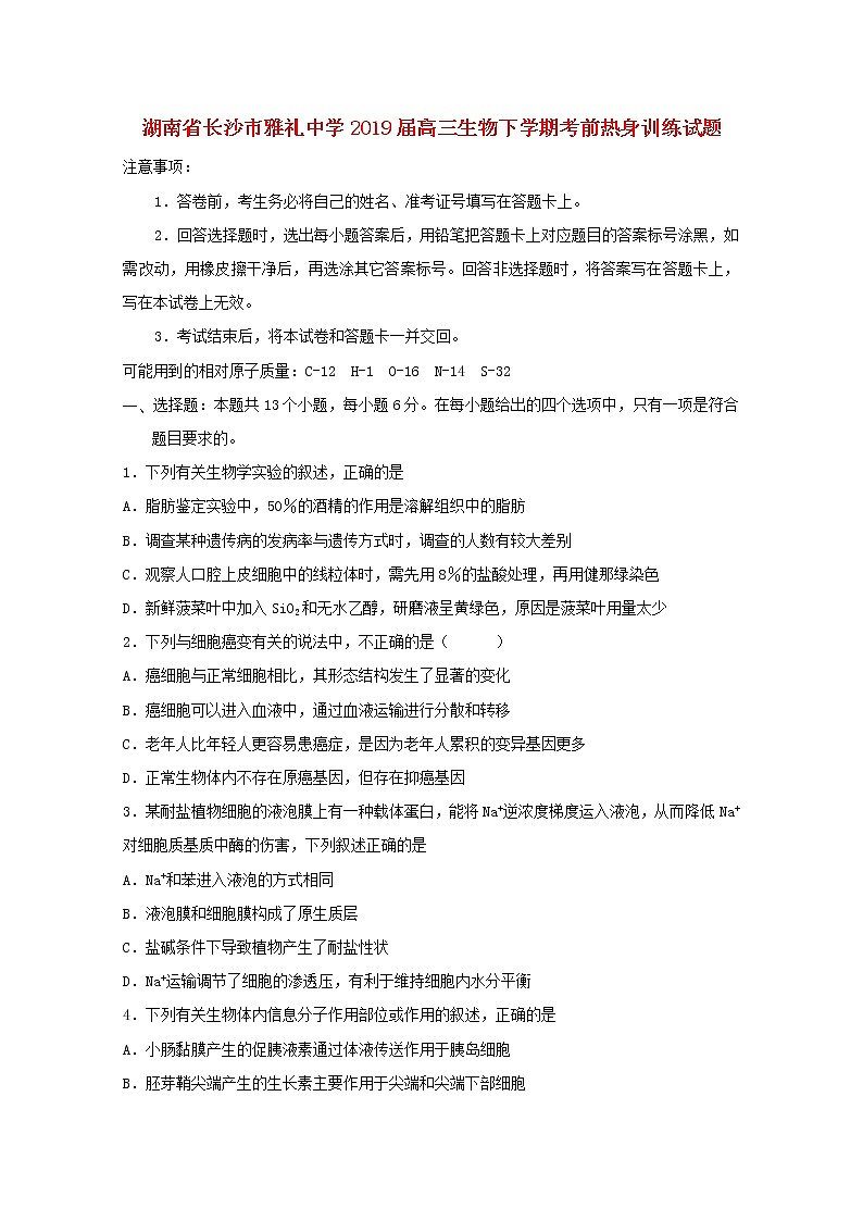 高中生物湖南省长沙市雅礼中学2019届高三生物下学期考前热身训练试题第1页