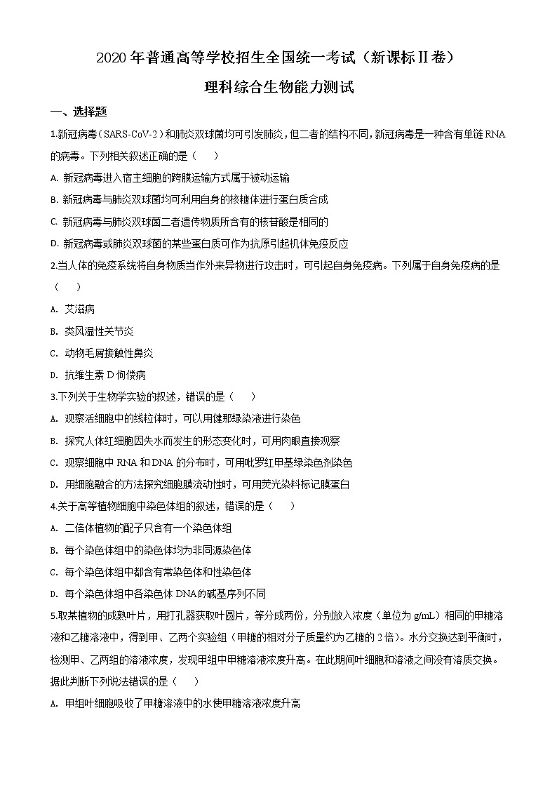 高中生物精品解析：2020年全国统一高考生物试卷（新课标Ⅱ）（无答案）第1页