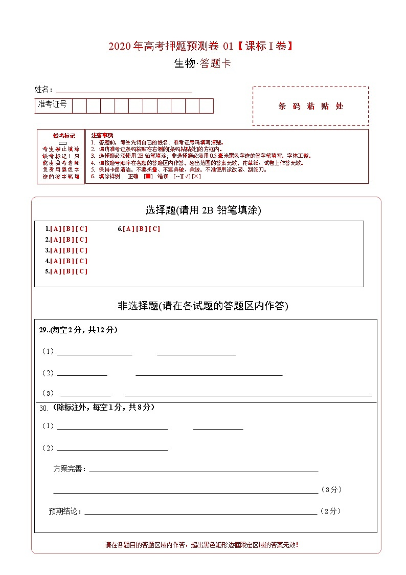 高中生物2020年高考押题预测卷01（课标I卷）-生物（答题卡）01