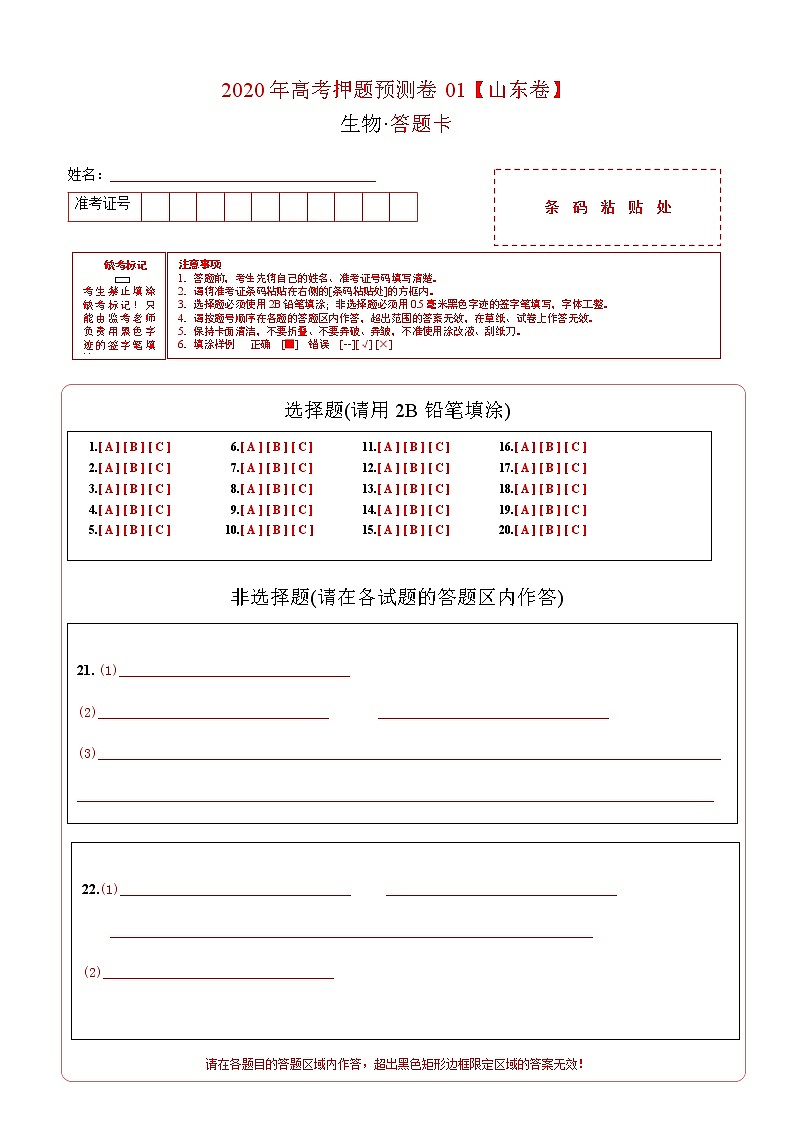 高中生物2020年高考押题预测卷01（山东卷）-生物（答题卡）01