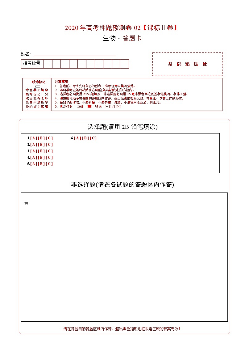 高中生物2020年高考押题预测卷02（课标Ⅱ卷）-生物（答题卡）第1页
