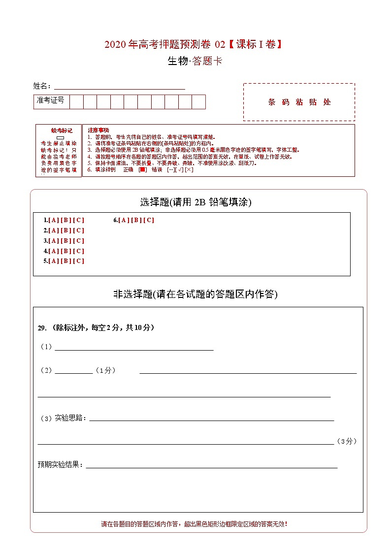 高中生物2020年高考押题预测卷02（课标I卷）-生物（答题卡）第1页