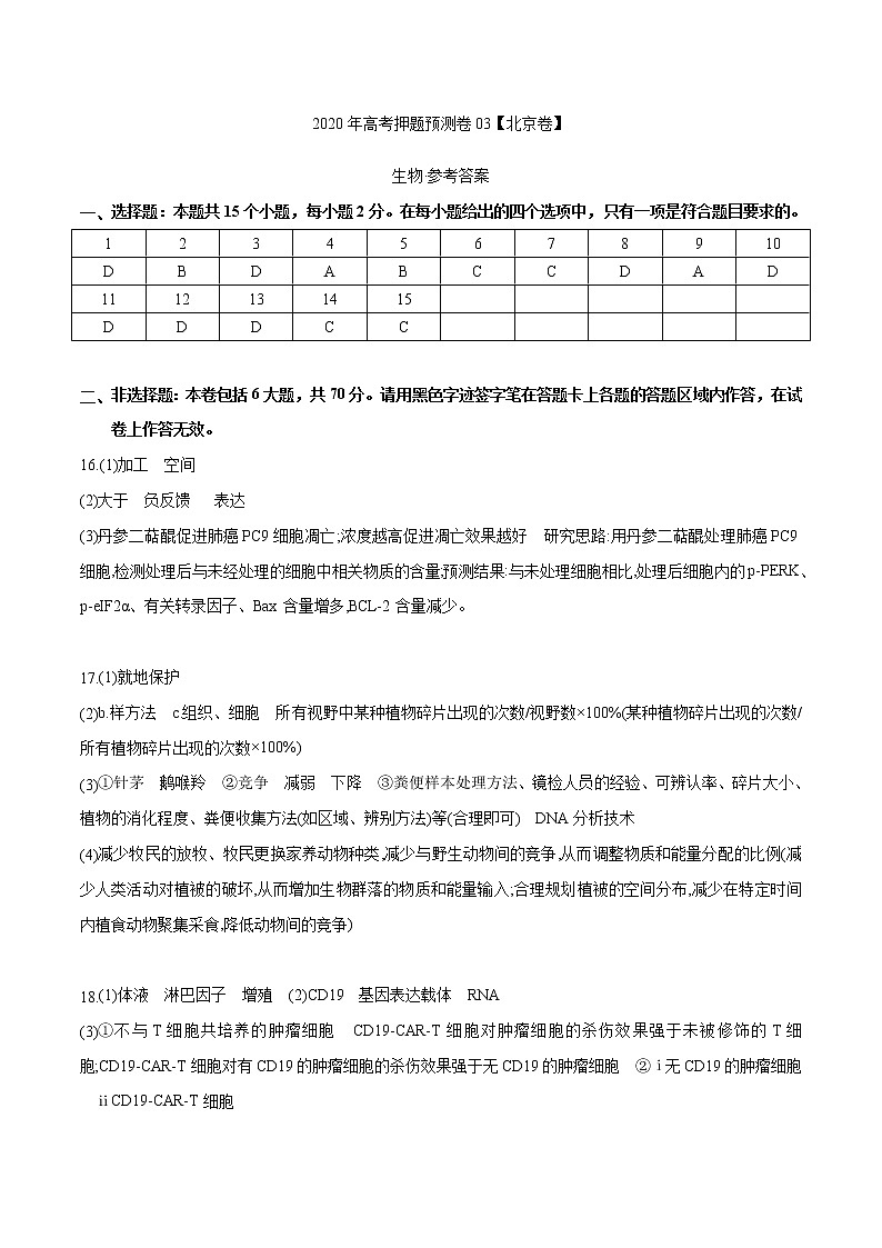 高中生物2020年高考押题预测卷03（北京卷）-生物（参考答案）01