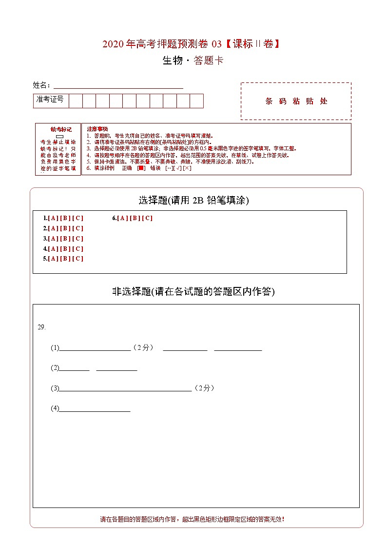 高中生物2020年高考押题预测卷03（课标Ⅱ卷）-生物（答题卡）第1页