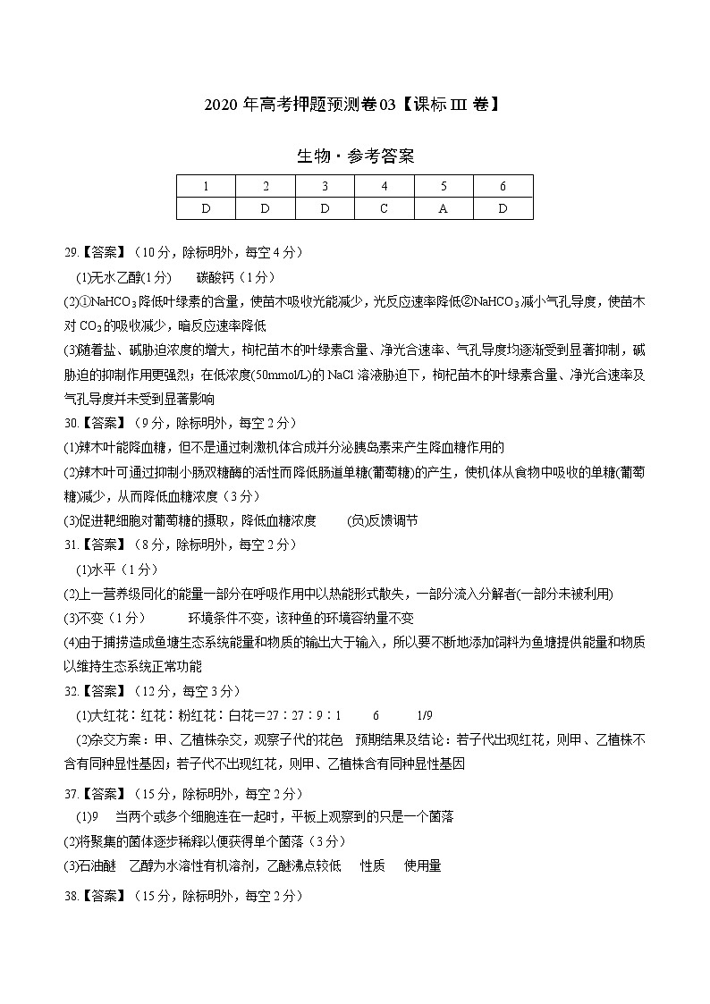 高中生物2020年高考押题预测卷03（课标III卷）-生物（参考答案）01