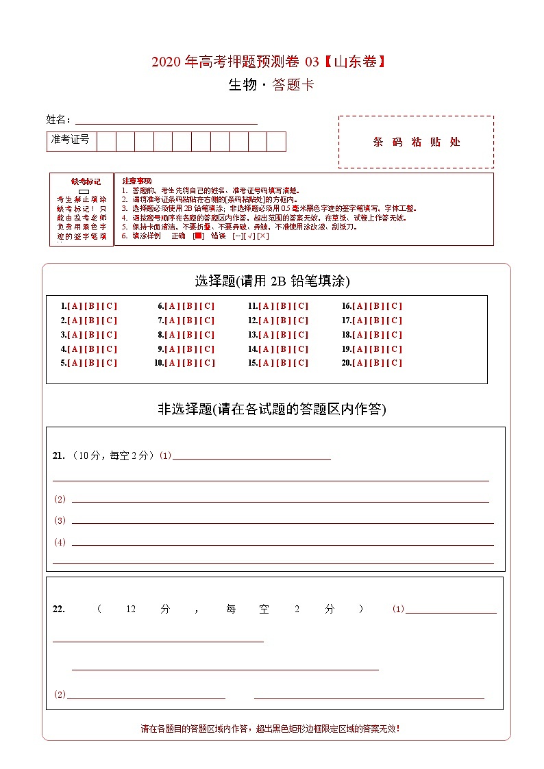 高中生物2020年高考押题预测卷03（山东卷）-生物（答题卡）01