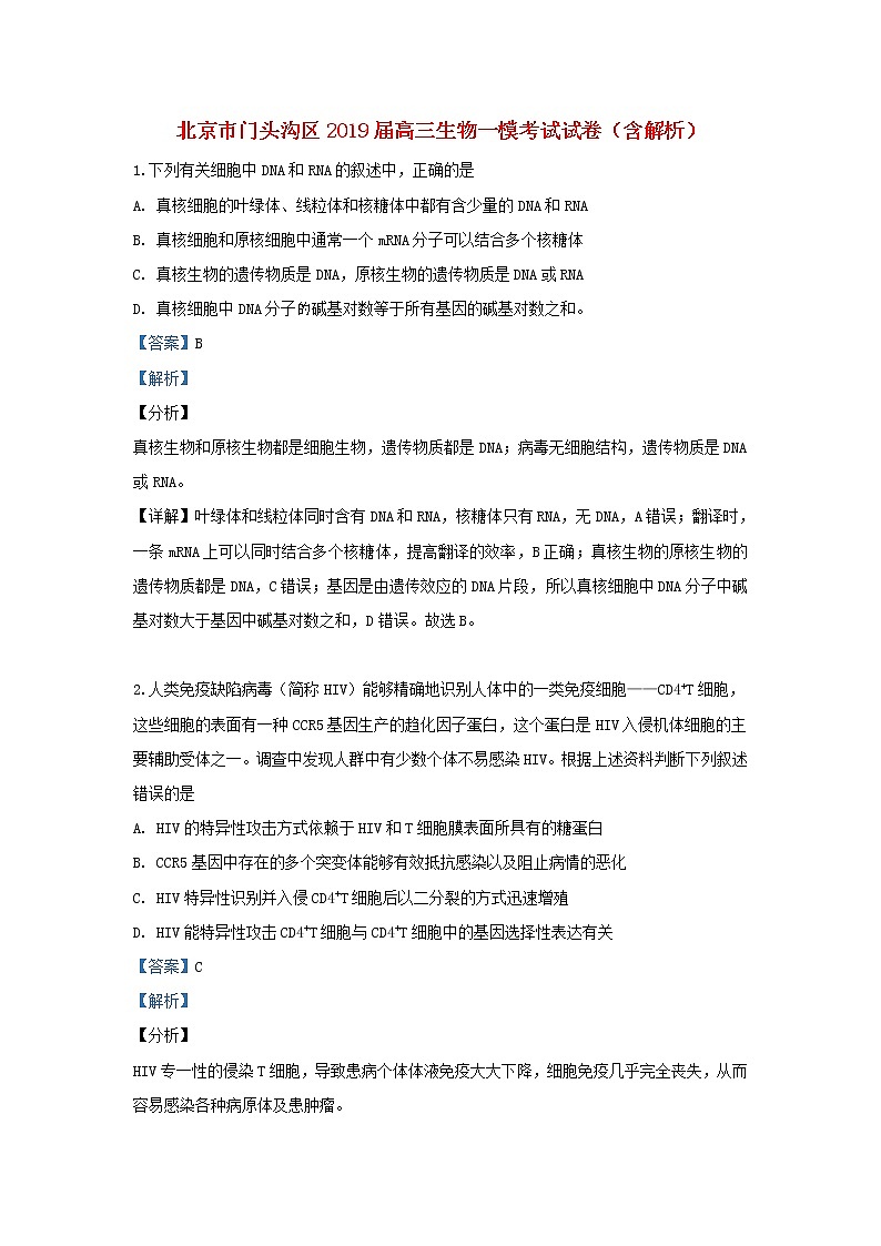 高中生物北京市门头沟区2019届高三生物一模考试试卷（含解析）第1页