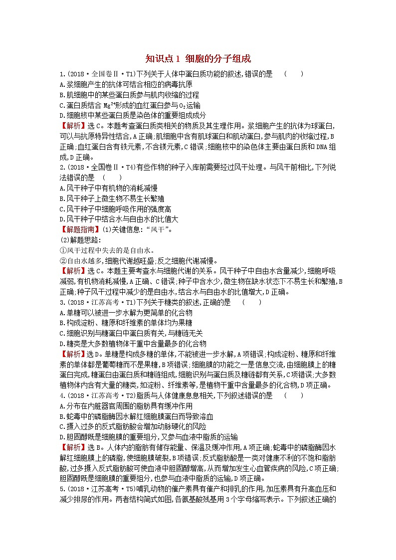 高中生物2020届高考生物一轮复习高考真题分类题库2018年知识点1细胞的分子组成含解析第1页