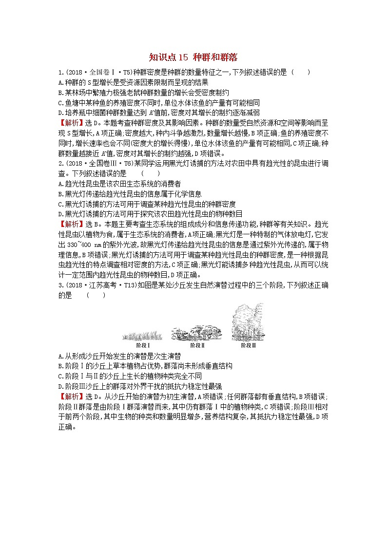 高中生物2020届高考生物一轮复习高考真题分类题库2018年知识点15种群和群落含解析第1页