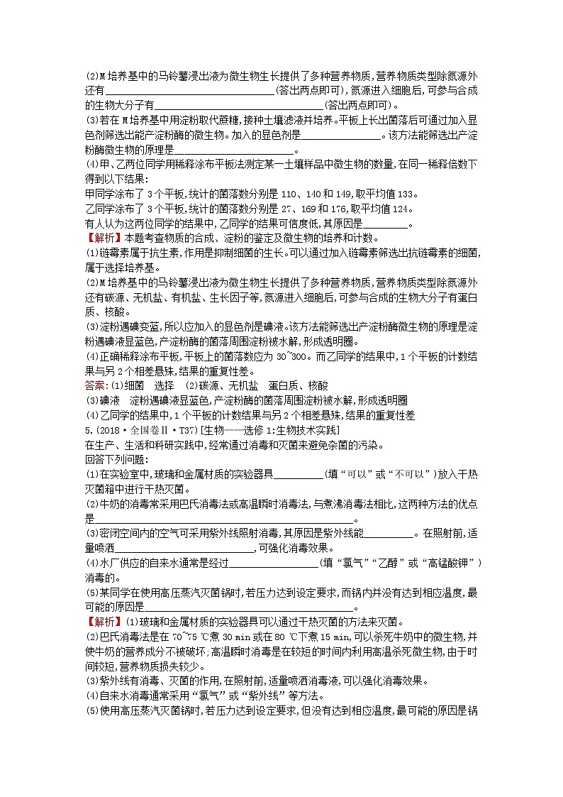 高中生物2020届高考生物一轮复习高考真题分类题库2018年知识点17生物技术实践含解析02