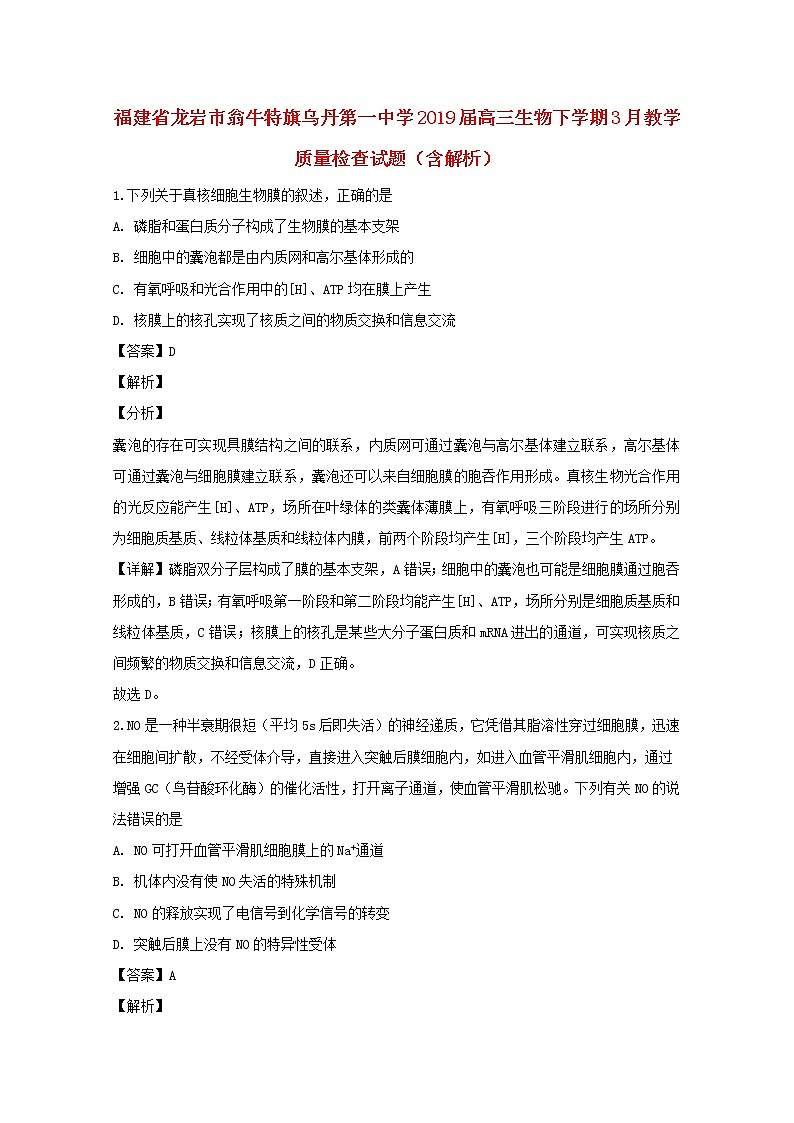 高中生物福建省龙岩市翁牛特旗乌丹第一中学2019届高三生物下学期3月教学质量检查试题（含解析）第1页