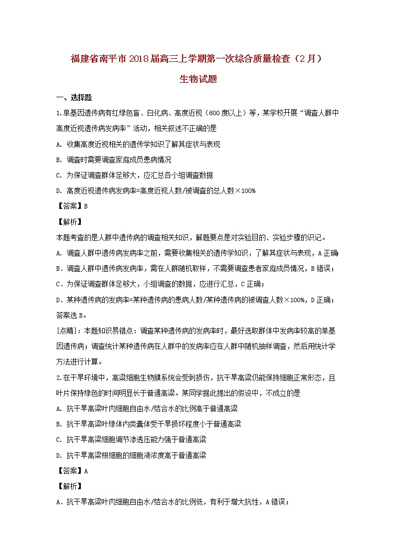 高中生物福建省南平市2018届高三生物上学期第一次综合质量检查（2月）试题（含解析）第1页