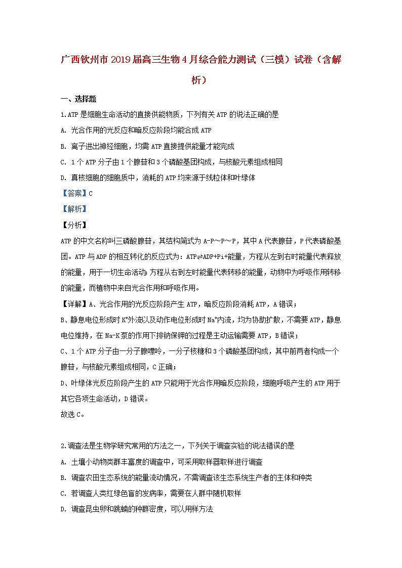 高中生物广西钦州市2019届高三生物4月综合能力测试（三模）试卷（含解析）第1页