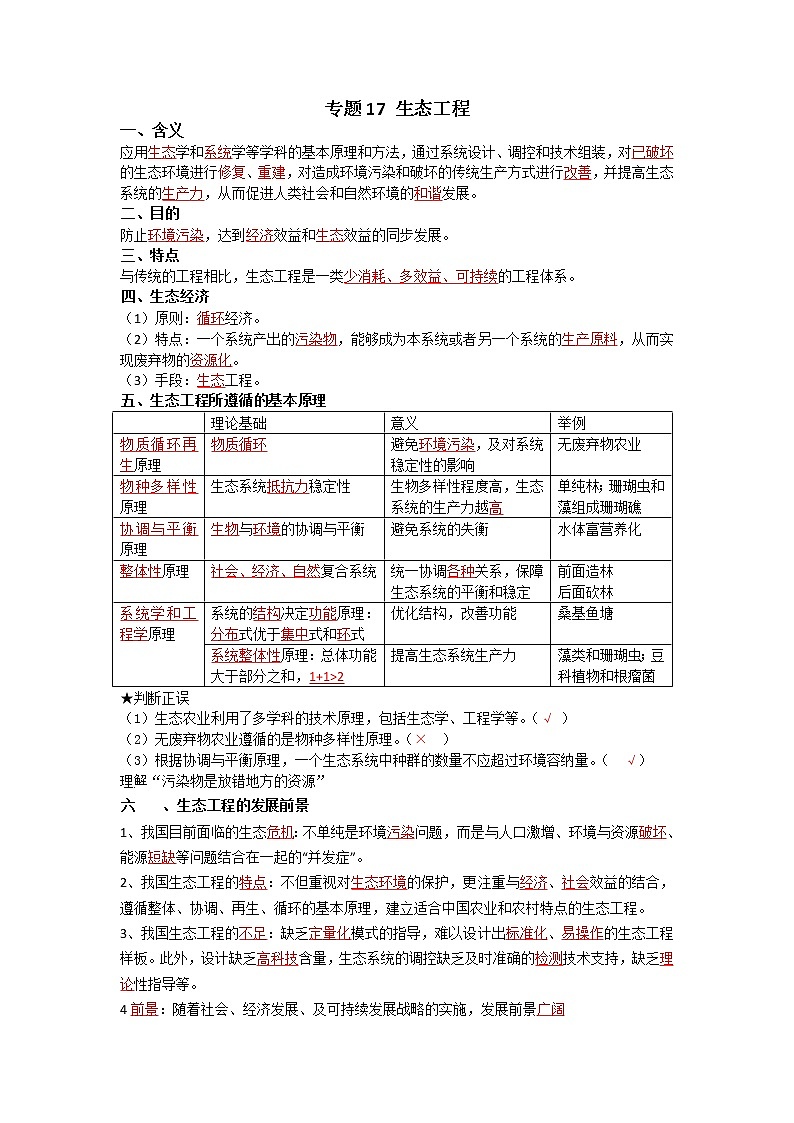 高中生物2021年高考二轮生物复习知识清单：17生态工程第1页