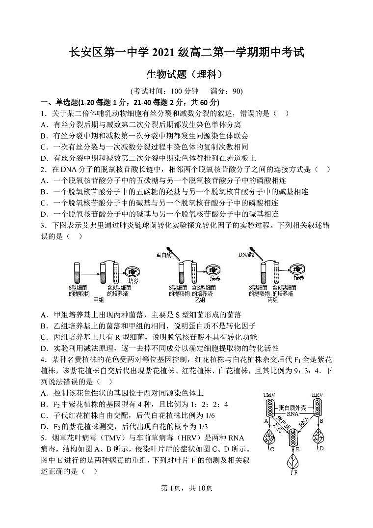陕西省西安市长安区第一中学2022-2023学年高二生物上学期期中考试（PDF版附答案）第1页