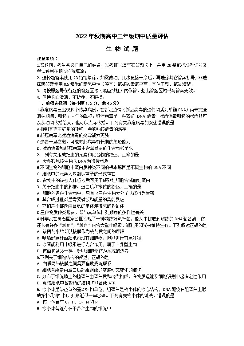 河南省南阳市2022-2023学年高三上学期期中考试生物试题01