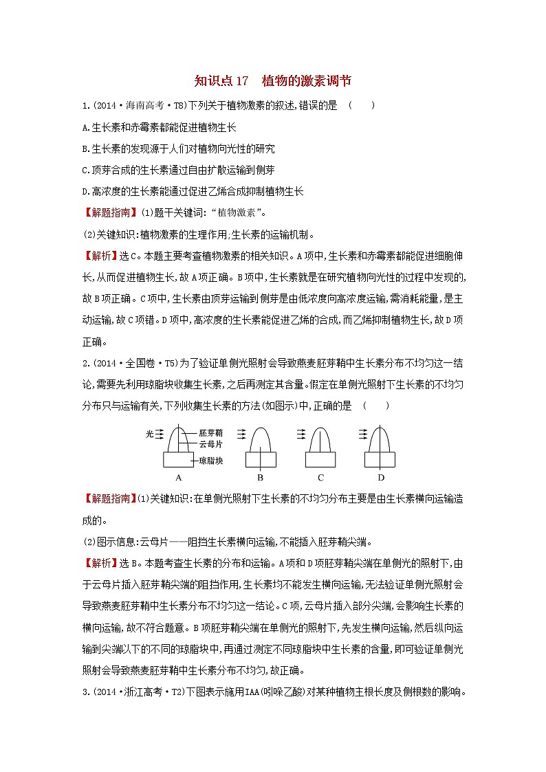 高中生物2020届高考生物一轮复习高考真题分类题库2014年知识点17植物的激素调节含解析 2901